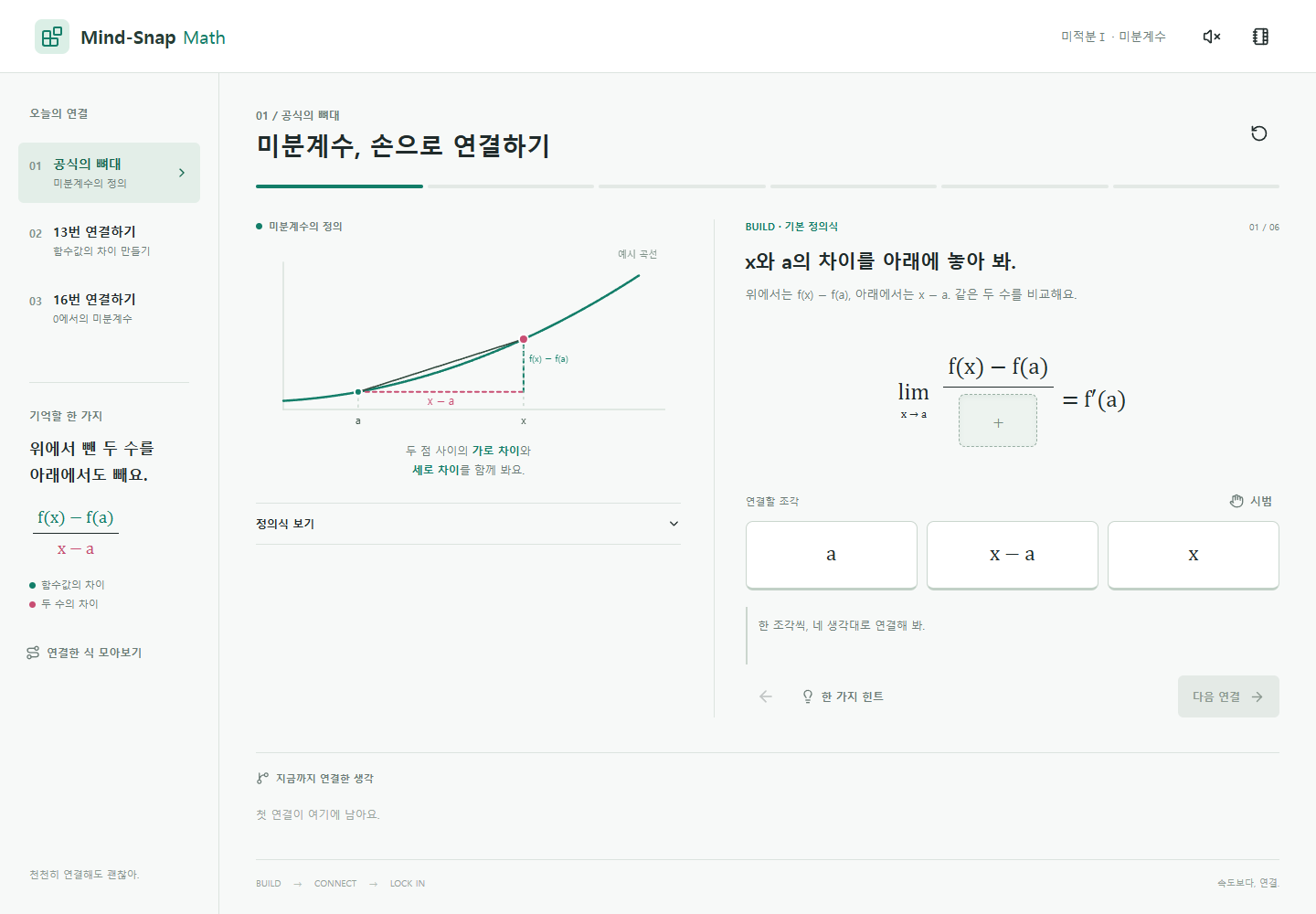 미분계수 정의의 분자와 분모를 블록으로 연결하는 실제 학습 화면